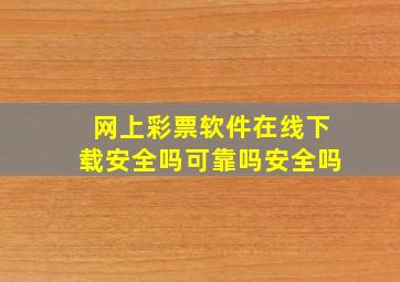 网上彩票软件在线下载安全吗可靠吗安全吗