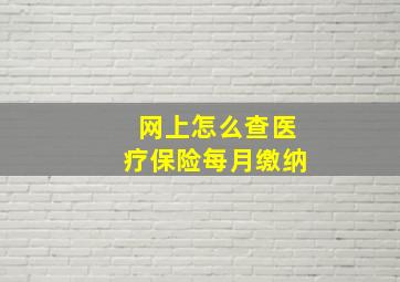 网上怎么查医疗保险每月缴纳