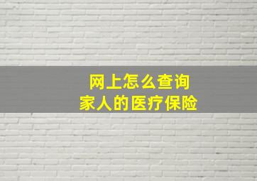 网上怎么查询家人的医疗保险