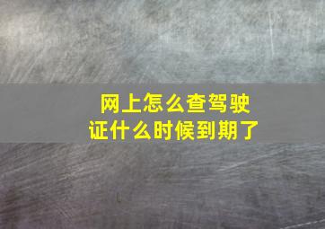 网上怎么查驾驶证什么时候到期了