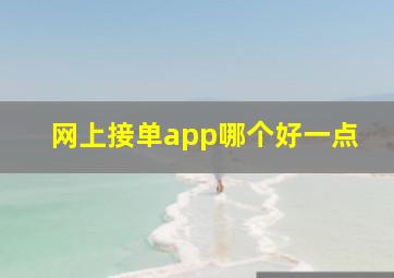 网上接单app哪个好一点