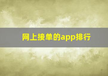 网上接单的app排行