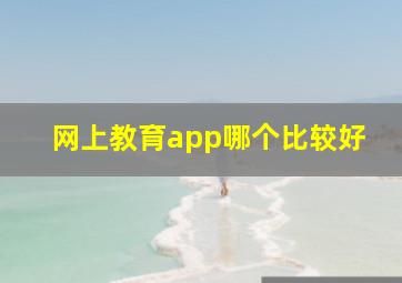 网上教育app哪个比较好