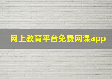 网上教育平台免费网课app