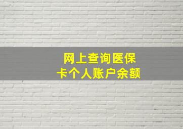 网上查询医保卡个人账户余额