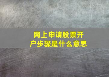 网上申请股票开户步骤是什么意思