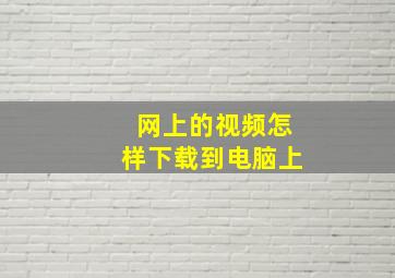 网上的视频怎样下载到电脑上