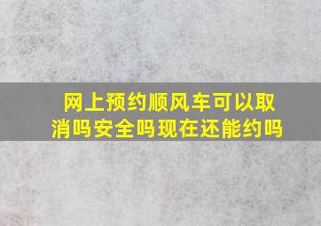 网上预约顺风车可以取消吗安全吗现在还能约吗