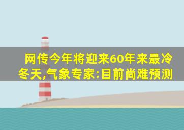 网传今年将迎来60年来最冷冬天,气象专家:目前尚难预测