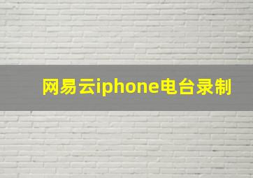 网易云iphone电台录制