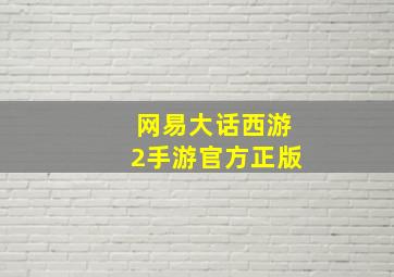 网易大话西游2手游官方正版