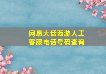 网易大话西游人工客服电话号码查询