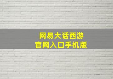 网易大话西游官网入口手机版