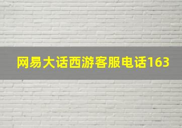 网易大话西游客服电话163