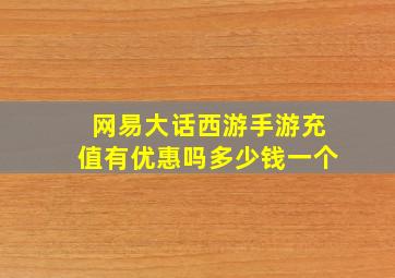 网易大话西游手游充值有优惠吗多少钱一个