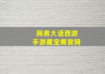 网易大话西游手游藏宝阁官网