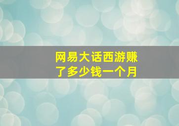 网易大话西游赚了多少钱一个月