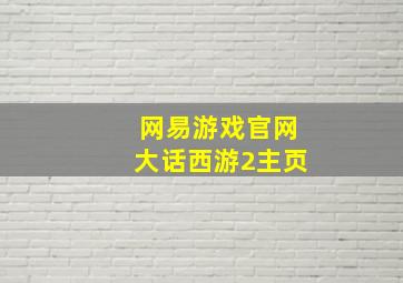 网易游戏官网大话西游2主页