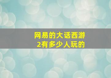 网易的大话西游2有多少人玩的