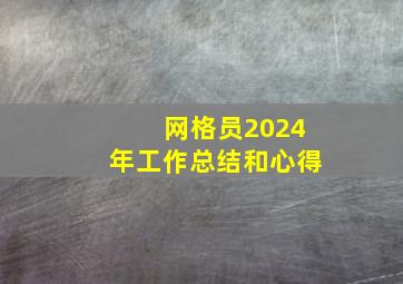 网格员2024年工作总结和心得