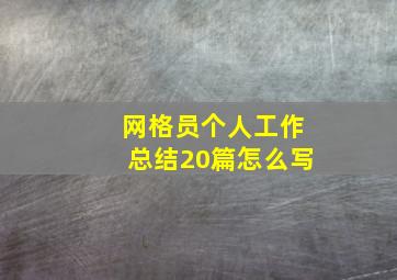 网格员个人工作总结20篇怎么写