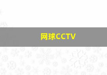 网球CCTV