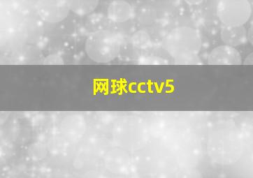 网球cctv5