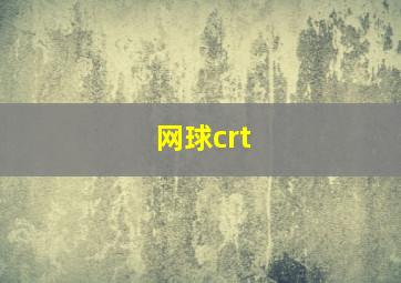 网球crt