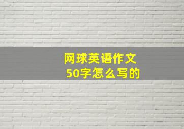 网球英语作文50字怎么写的