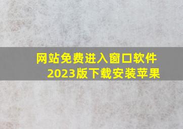 网站免费进入窗口软件2023版下载安装苹果