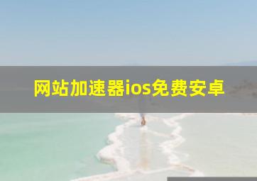 网站加速器ios免费安卓