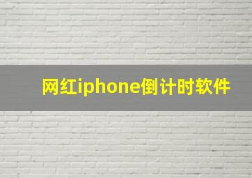 网红iphone倒计时软件