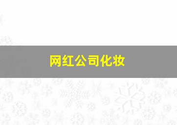 网红公司化妆