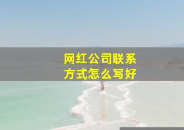 网红公司联系方式怎么写好