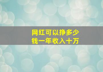 网红可以挣多少钱一年收入十万