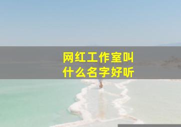 网红工作室叫什么名字好听