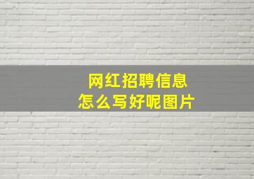 网红招聘信息怎么写好呢图片