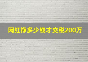 网红挣多少钱才交税200万