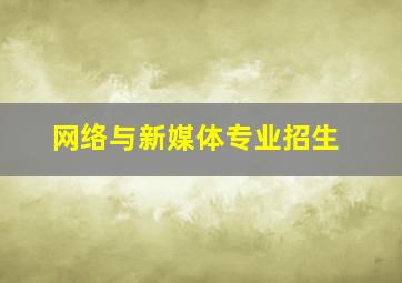 网络与新媒体专业招生