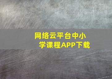 网络云平台中小学课程APP下载