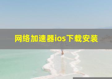 网络加速器ios下载安装