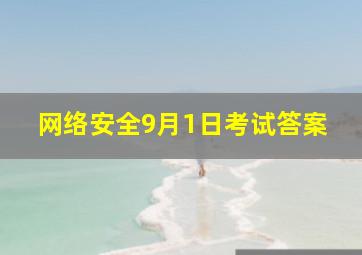 网络安全9月1日考试答案