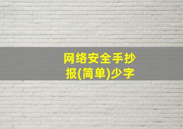 网络安全手抄报(简单)少字