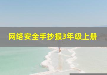 网络安全手抄报3年级上册