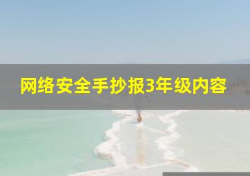 网络安全手抄报3年级内容