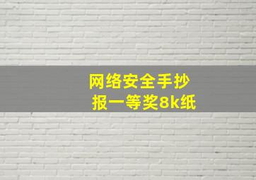 网络安全手抄报一等奖8k纸