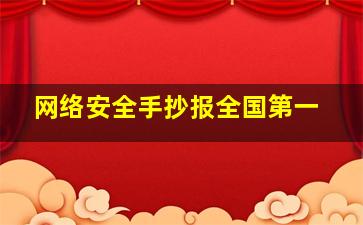 网络安全手抄报全国第一