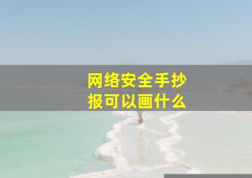 网络安全手抄报可以画什么