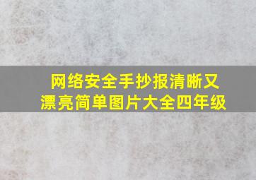 网络安全手抄报清晰又漂亮简单图片大全四年级