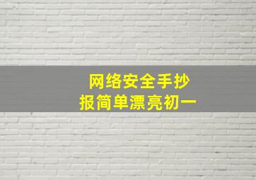 网络安全手抄报简单漂亮初一